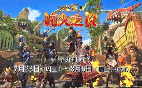 《怪物猎人 荒野》“交流祭典【踊火之仪】”介绍片公开