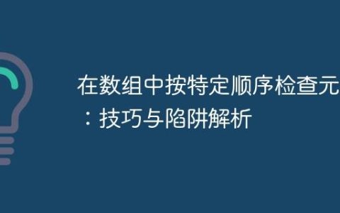 在数组中按特定顺序检查元素：技巧与陷阱解析