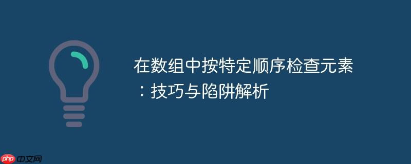在数组中按特定顺序检查元素:技巧与陷阱解析