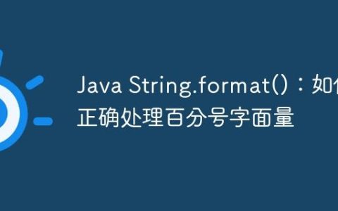Java String.format()：如何正确处理百分号字面量