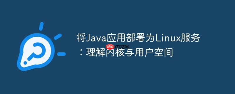 将java应用部署为linux服务:理解内核与用户空间