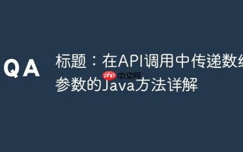 标题：在API调用中传递数组参数的Java方法详解
