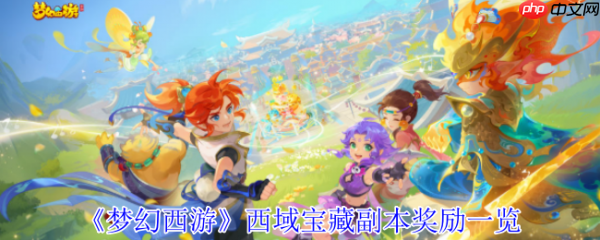 梦幻西游西域宝藏副本奖励是什么 梦幻西游西域宝藏副本奖励一览