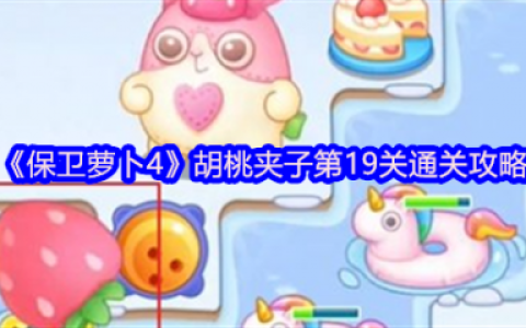 保卫萝卜4胡桃夹子第19关怎么过  保卫萝卜4胡桃夹子第19关通关攻略