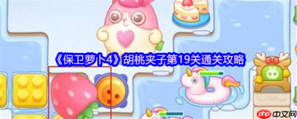 保卫萝卜4胡桃夹子第19关怎么过 保卫萝卜4胡桃夹子第19关通关攻略
