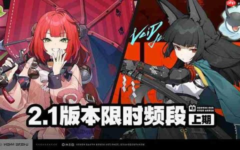 绝区零2.1版本限时频段活动上期 活动介绍说明大全