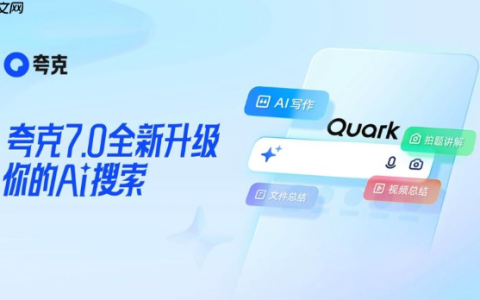 如何利用夸克AI大模型优化用户交互 夸克AI大模型增强产品智能体验