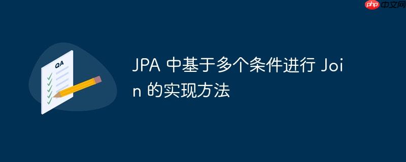 jpa 中基于多个条件进行 join 的实现方法
