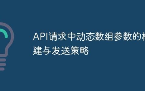 API请求中动态数组参数的构建与发送策略