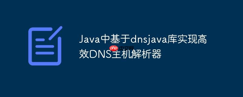 Java中基于dnsjava库实现高效DNS主机解析器