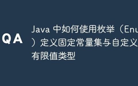 Java 中如何使用枚举（Enum）定义固定常量集与自定义有限值类型