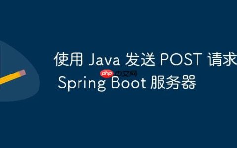 使用 Java 发送 POST 请求到 Spring Boot 服务器