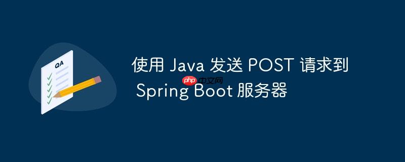 使用 java 发送 post 请求到 spring boot 服务器