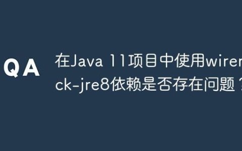 在Java 11项目中使用wiremock-jre8依赖是否存在问题？