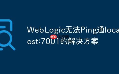 WebLogic无法Ping通localhost:7001的解决方案