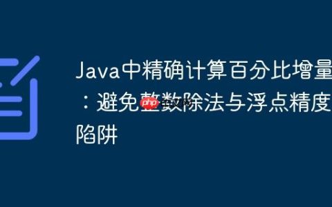 Java中精确计算百分比增量：避免整数除法与浮点精度陷阱
