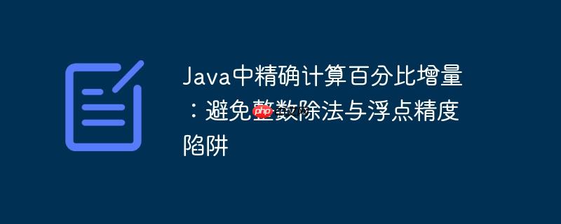 java中精确计算百分比增量:避免整数除法与浮点精度陷阱