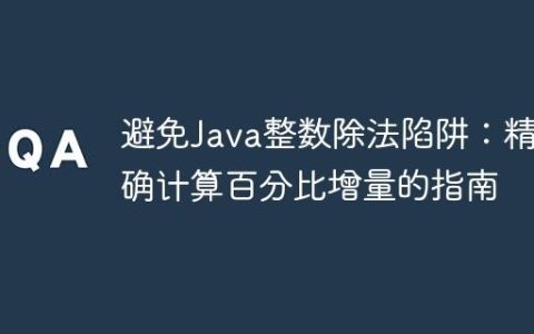 避免Java整数除法陷阱：精确计算百分比增量的指南