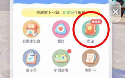 心动小镇家具图纸怎么获取 家具制作图纸位置介绍