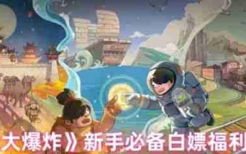 时光大爆炸有哪些白嫖的福利  时光大爆炸新手必备白嫖福利攻略