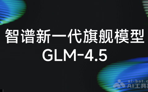 GLM-4.5— 智谱推出的面向推理、代码与智能体的开源 SOTA 模型