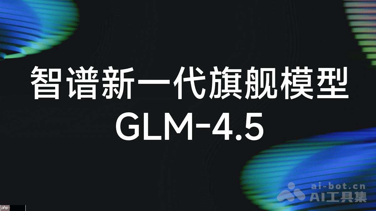 GLM-4.5— 智谱推出的面向推理、代码与智能体的开源 SOTA 模型