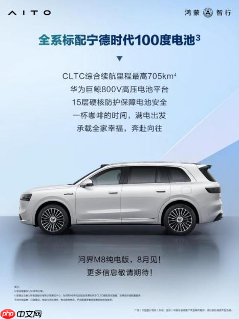 预售37.8万元:问界M8纯电版把705km续航+ADS 4.0装进家庭SUV