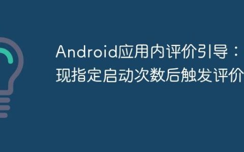 Android应用内评价引导：实现指定启动次数后触发评价流