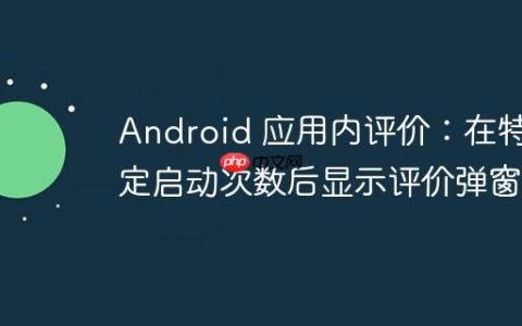 Android 应用内评价：在特定启动次数后显示评价弹窗