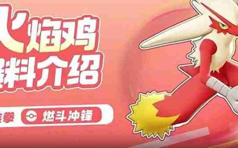 宝可梦大集结火焰鸡怎么玩 火焰鸡技能连招详细解析
