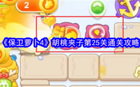 保卫萝卜4胡桃夹子第25关怎么过  保卫萝卜4胡桃夹子第25关通关攻略
