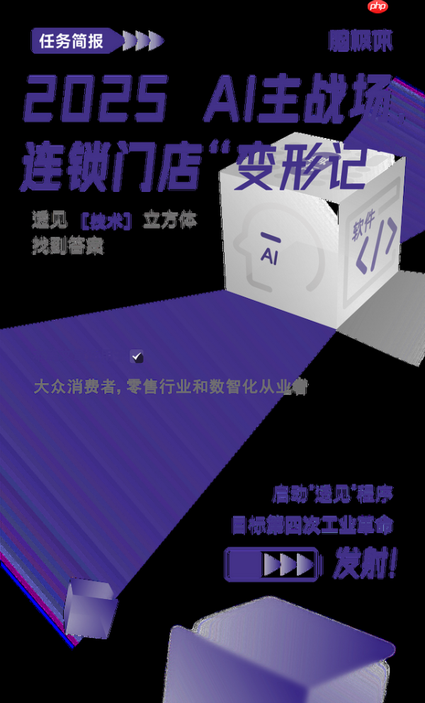 2025 AI主战场,连锁门店“变形记”