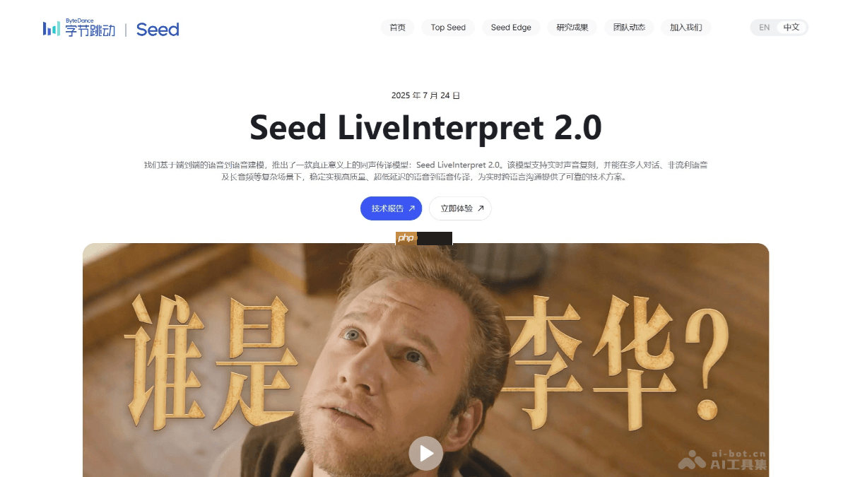 Seed LiveInterpret 2.0— 字节跳动Seed推出的同声传译模型