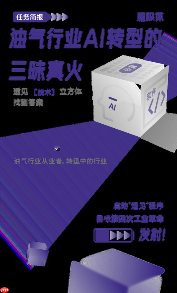 油气行业AI转型的三昧真火