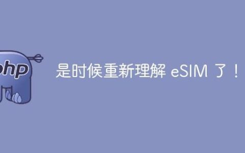 是时候重新理解 eSIM 了！