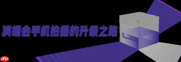 演唱会什么时候成了手机赛点?