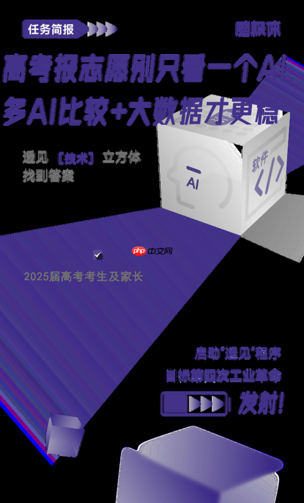 高考报志愿别只看一个AI,多AI比较+大数据才更稳