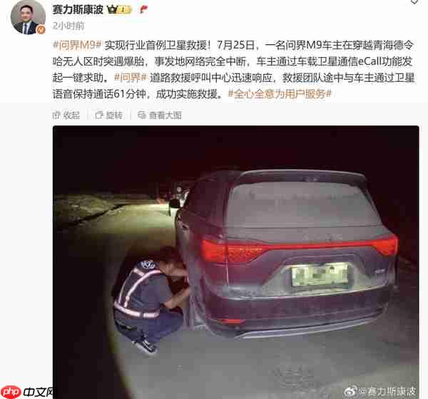 无人区爆胎 问界M9实现行业首例卫星救援