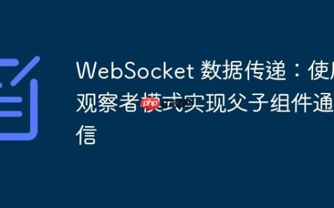WebSocket 数据传递：使用观察者模式实现父子组件通信