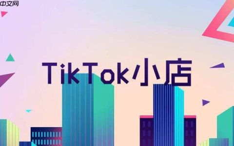 怎么注册TK小店？TikTok店铺运营前必须搞懂的4个政策
