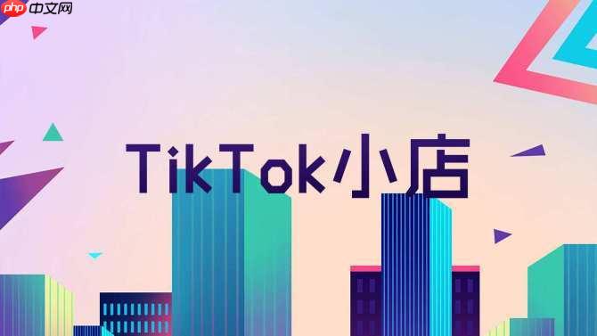 怎么注册TK小店?TikTok店铺运营前必须搞懂的4个政策