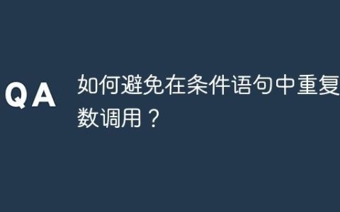 如何避免在条件语句中重复函数调用？