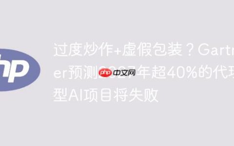 过度炒作+虚假包装？Gartner预测2027年超40%的代理型AI项目将失败