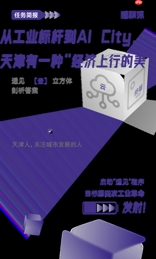 从工业标杆到ai city,天津有一种“经济上行的美”