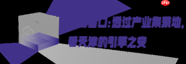 从工业标杆到AI City,天津有一种“经济上行的美”