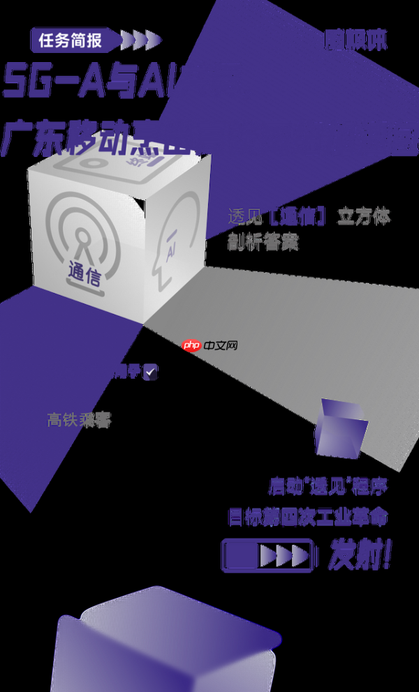 5G-A与AI共舞,广东移动烹出高铁网络加速包