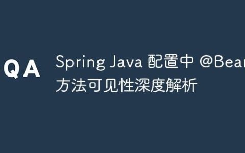 Spring Java 配置中 @Bean 方法可见性深度解析