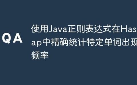 使用Java正则表达式在HashMap中精确统计特定单词出现频率