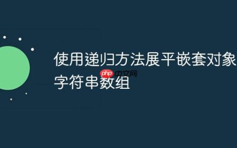 使用递归方法展平嵌套对象为字符串数组