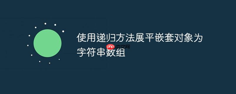 使用递归方法展平嵌套对象为字符串数组